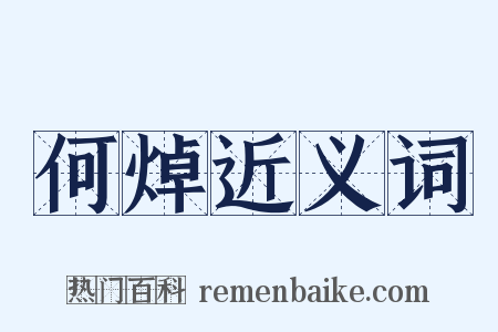 何焯近义词是什么意思的图片
